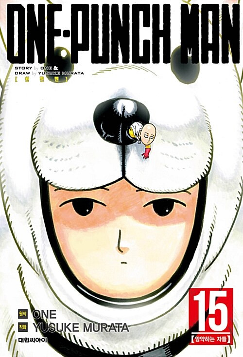 원펀맨 One Punch Man 15