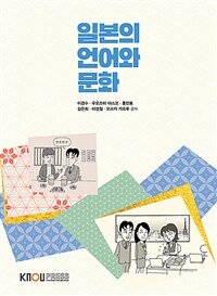 일본의 언어와 문화 (2학기, 워크북 포함)