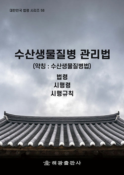 수산생물질병 관리법 (약칭 : 수산생물질병법)