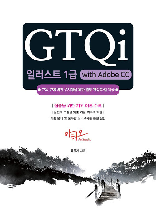 [중고] GTQi 일러스트 1급 with Adobe CC