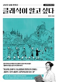 (고난을 넘어 환희로) 클래식이 알고 싶다 : 고전의 전당 편 표지이미지
