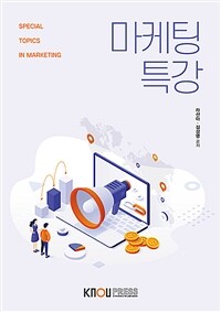 마케팅특강 (2학기, 워크북 포함)