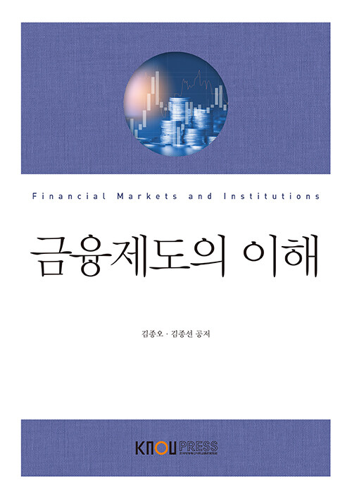 금융제도의 이해 (2학기, 워크북 포함)