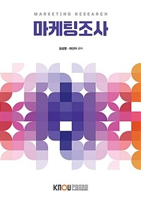 마케팅조사 =Marketing research 