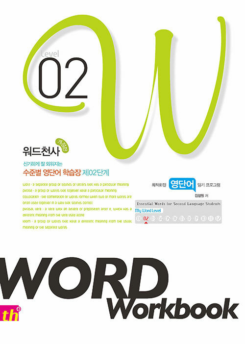 워드천사 Word Workbook Level 2