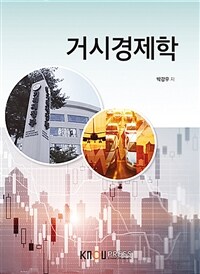 거시경제학 =Macroeconomics 