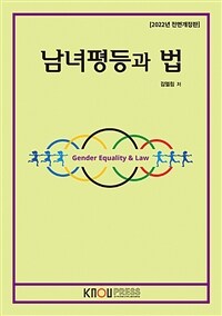 남녀평등과 법 (2학기, 워크북 포함)