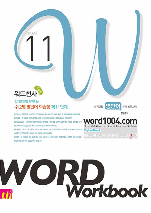 워드천사 Word Workbook Level 11