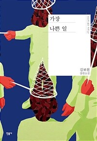 가장 나쁜 일 :김보현 장편소설 