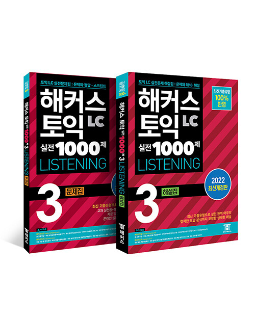 [중고] [세트] 해커스 토익 실전 1000제 3 LC Listening 문제집 + 해설집 세트 (리스닝) - 전2권