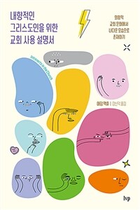 내향적인 그리스도인을 위한 교회 사용 설명서 :외향적 교회 문화에서 나다운 모습으로 존재하기 