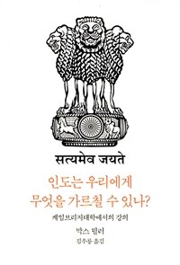 인도는 우리에게 무엇을 가르칠 수 있나? : 케임브리지대학에서의 강의 표지이미지