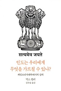 인도는 우리에게 무엇을 가르칠 수 있나? :케임브리지대학에서의 강의 