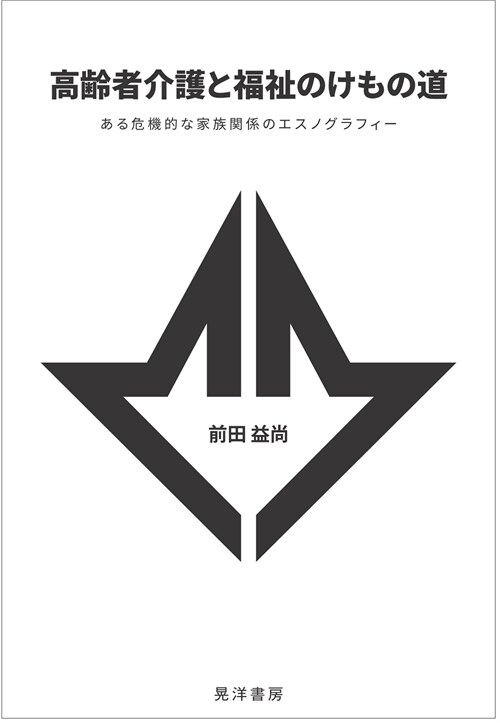 高齡者介護と福祉のけもの道