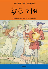 황금 거위(한글+영문) 커버