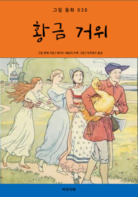 황금 거위 커버