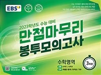EBS 수능 만점마무리 봉투모의고사 수학영역 3회분 (2022년)