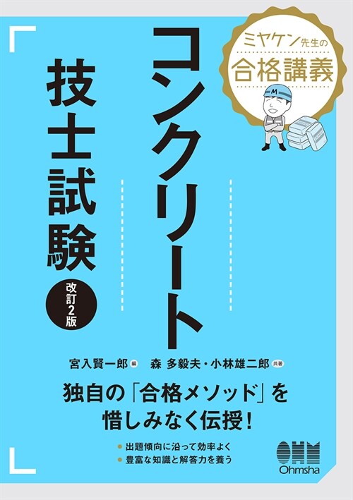 ミヤケン先生の合格講義コンクリ-ト技士試驗