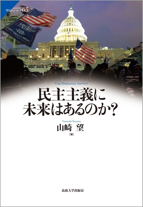 民主主義に未來はあるのか？