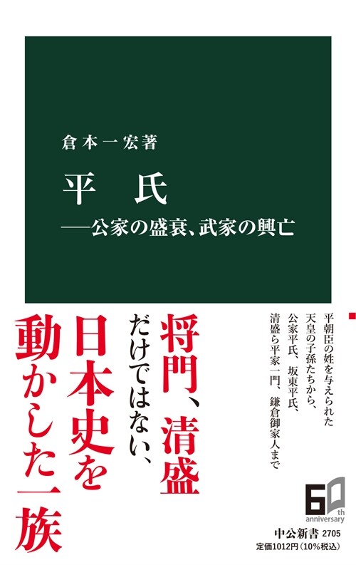 平氏 公家の盛衰、武家の興亡