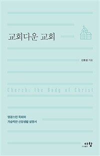 교회다운 교회 :영광스런 목회와 가슴벅찬 신앙생활 설명서 