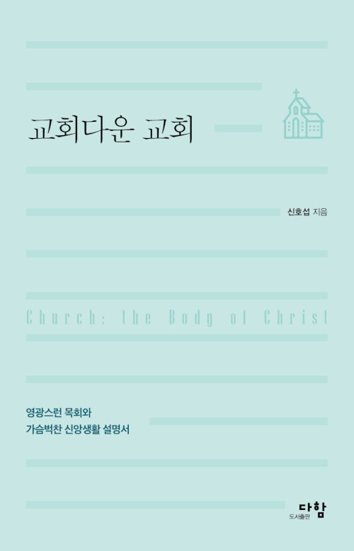 [중고] 교회다운 교회