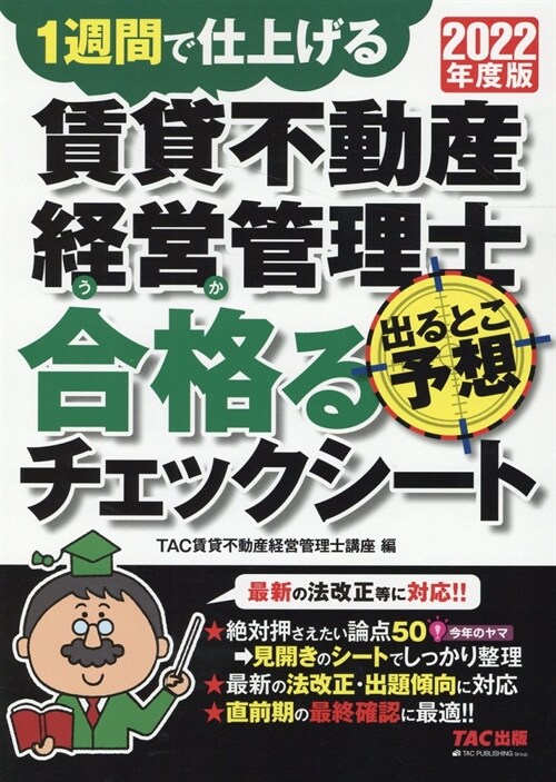 賃貸不動産經營管理士出るとこ予想合格るチェックシ-ト (2022)