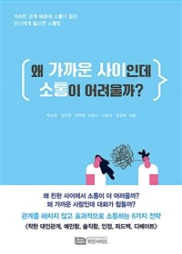 왜 가까운 사이인데 소통이 어려울까? 