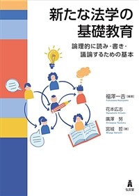 新たな法学の基礎教育 : 論理的に読み・書き・議論するための基本