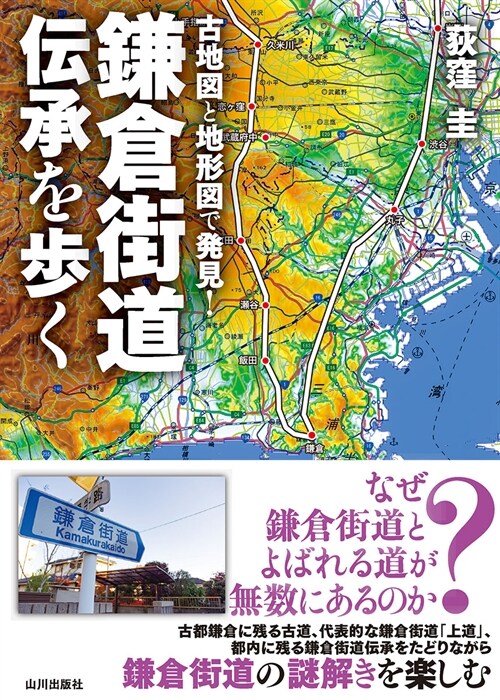 古地圖と地形圖で發見!鎌倉街道傳承を步く