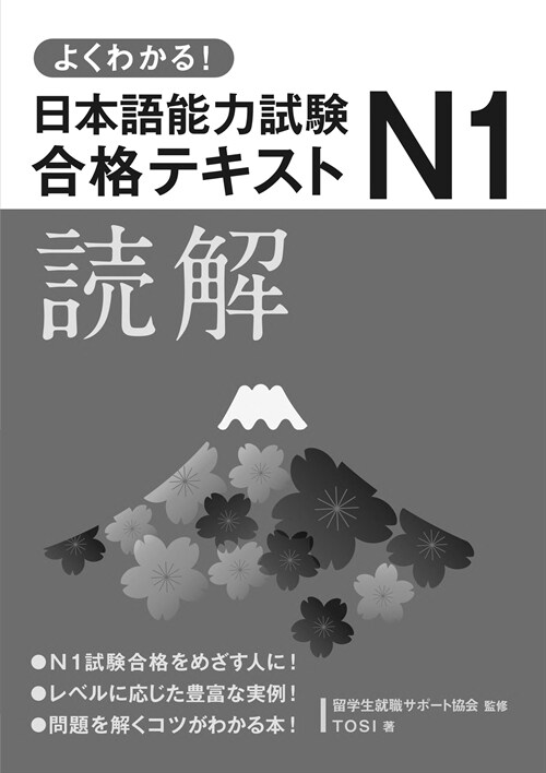 よくわかる!日本語能力試驗N1合格テキスト 讀解