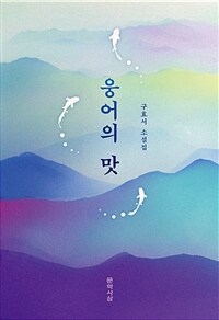 웅어의 맛 :구효서 소설집 