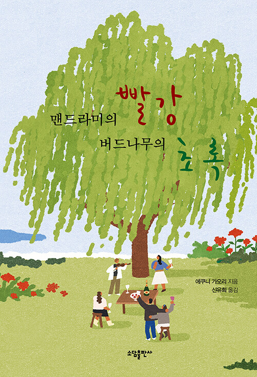 [중고] 맨드라미의 빨강 버드나무의 초록
