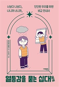 열등감을 묻는 십대에게