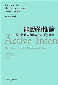 能動的推論 : 心、脳、行動の自由エネルギー原理