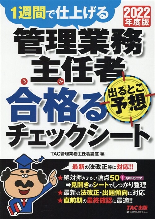 管理業務主任者出るとこ予想合格るチェックシ-ト (2022)