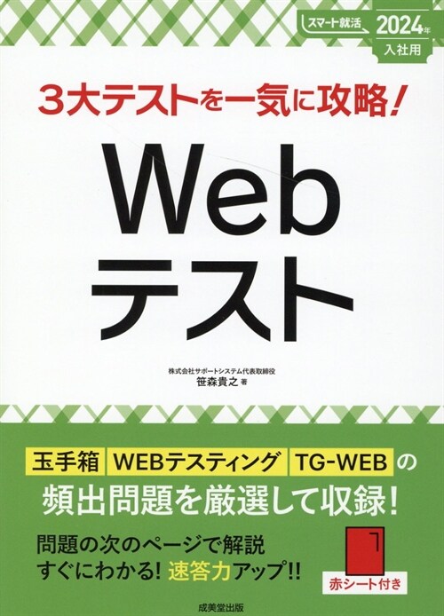 3大テストを一氣に攻略!Webテスト (2024)