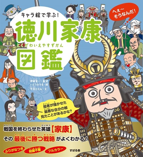 キャラ繪で學ぶ!德川家康圖鑑