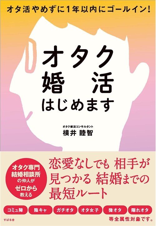 オタク婚活はじめます