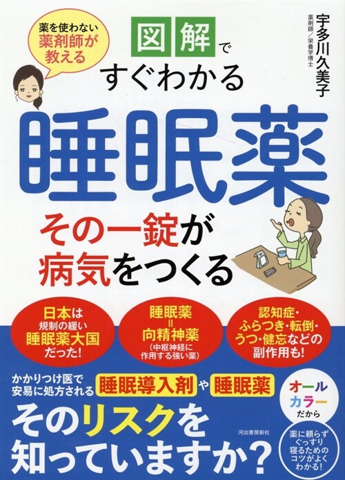 圖解ですぐわかる睡眠藥その一錠が病氣をつくる