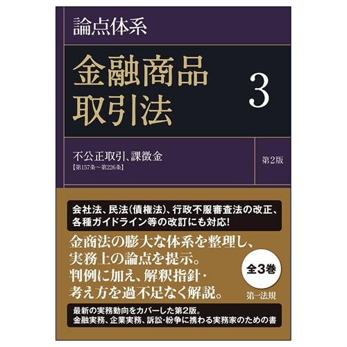 論點體系金融商品取引法 (3)