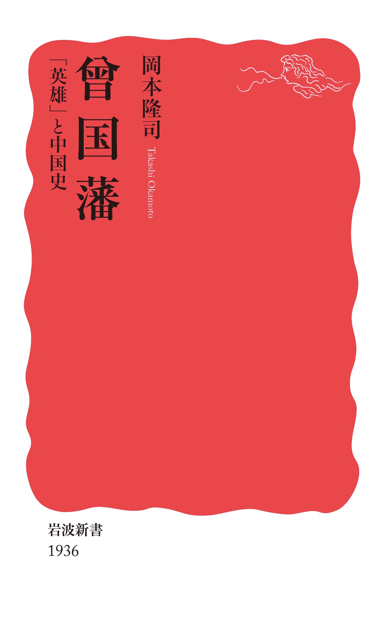 曾國藩 「英雄」と中國史 (岩波新書 新赤版1936)