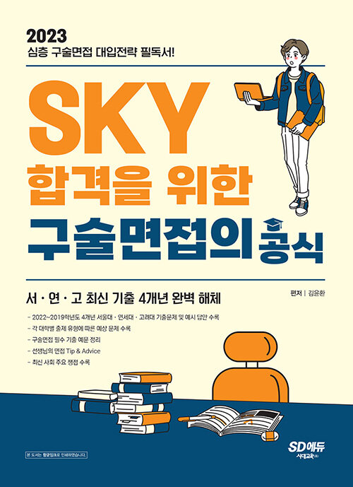 2023 SKY 합격을 위한 구술면접의 공식