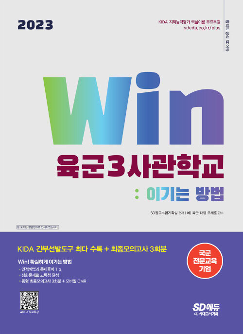 2023 Win 육군3사관학교 : 이기는 방법