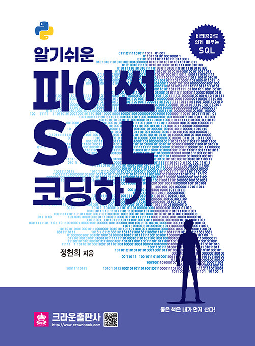 알기 쉬운 파이썬 SQL 코딩하기