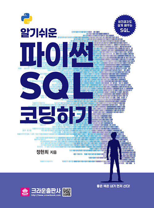 [중고] 알기 쉬운 파이썬 SQL 코딩하기