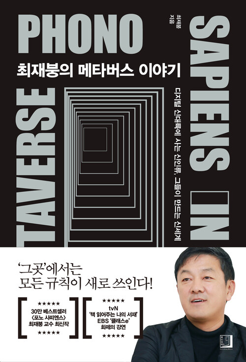 최재붕의 메타버스 이야기