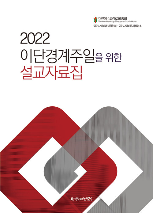 2022 이단경계주일을 위한 설교자료집