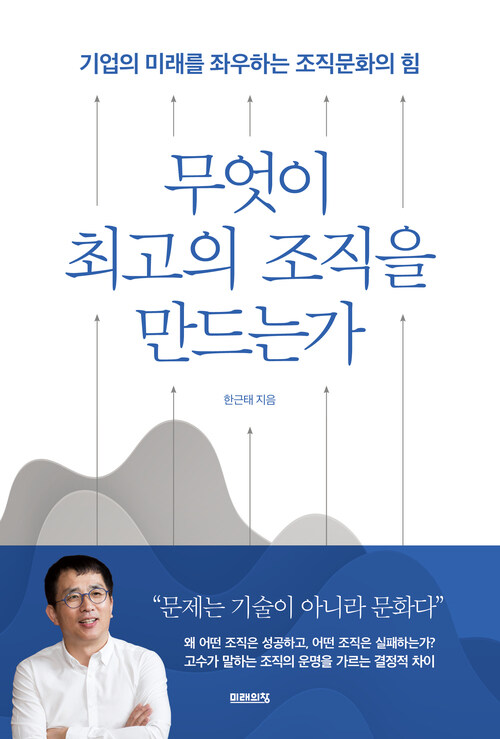 무엇이 최고의 조직을 만드는가