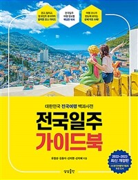 전국일주 가이드북 :대한민국 전국여행 백과사전 